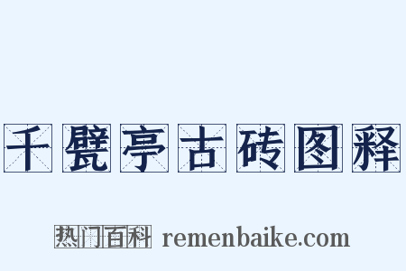 千甓亭古砖图释是什么意思的图片